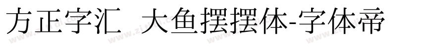 方正字汇  大鱼摆摆体字体转换